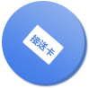 接送卡