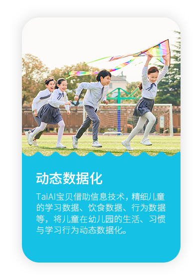 TaiAI宝贝借助信息技术，精细儿童的学习数据、饮食数据、行为数据等，将儿童在幼儿园的生活、习惯与学习行为动态数据化