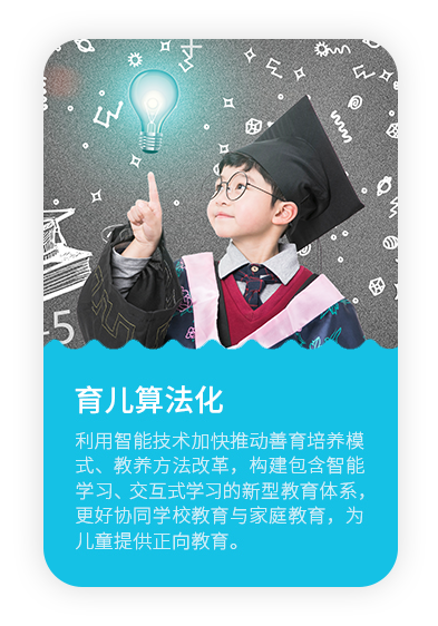 利用智能技术加快推动善育培养模式、教养方法改革，构建包含智能学习、交互式学习的新型教育体系，更好协同学校教育与家庭教育，为儿童提供正向教育