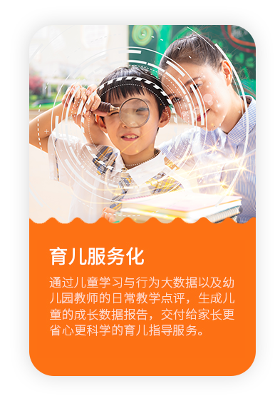 通过儿童学习与行为大数据以及幼儿园教师的日常教学点评，生成儿童的成长数据报告，交付给家长更省心更科学的育儿指导服务