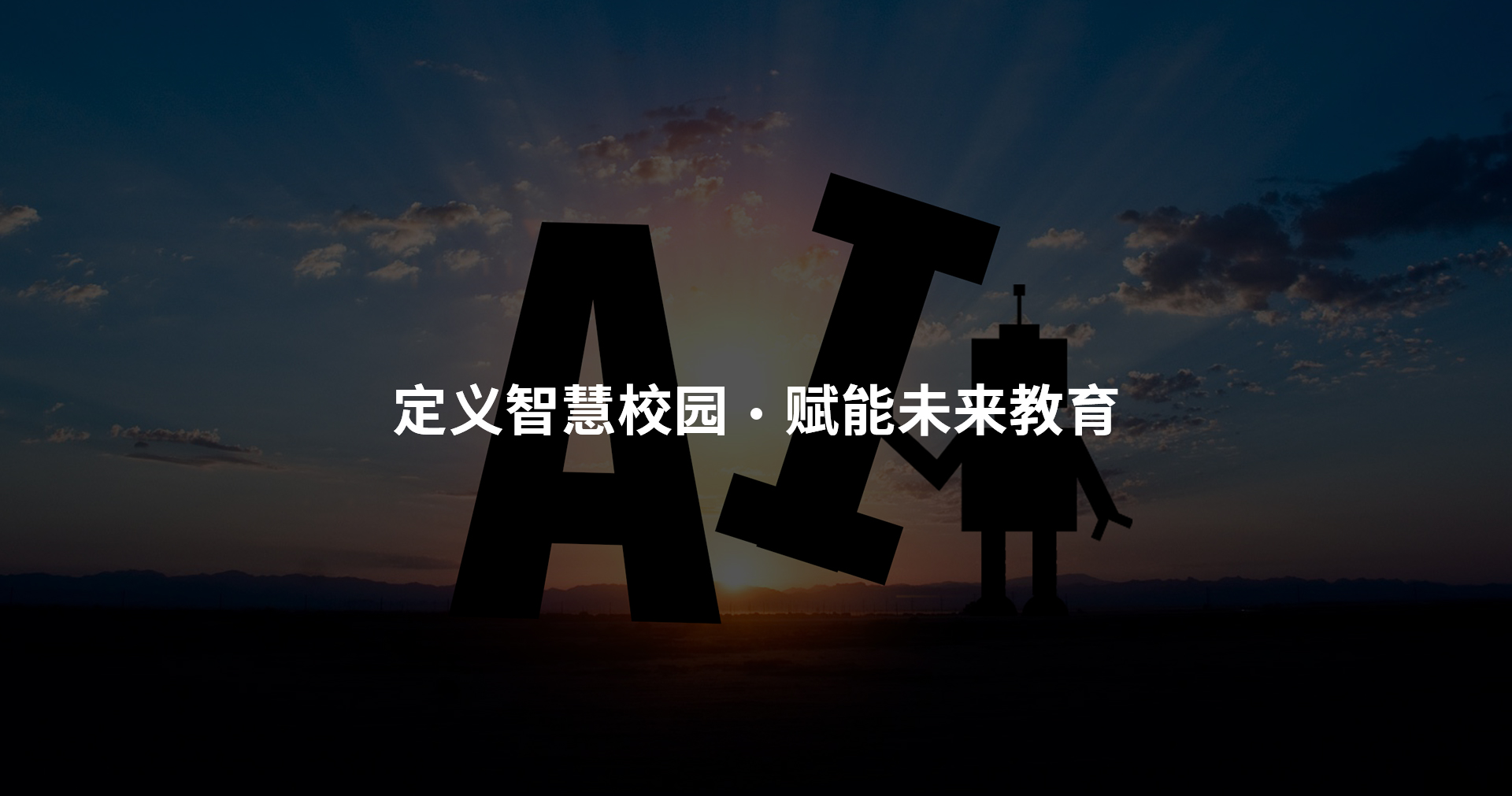 赋能未来教育